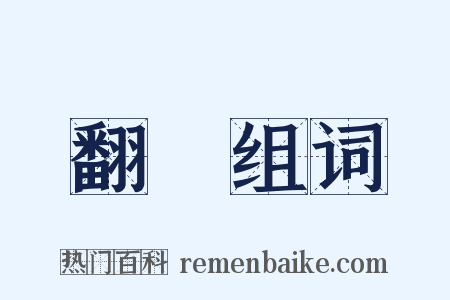 翻蓋组词是什么意思的图片